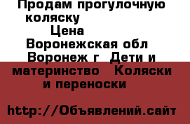 Продам прогулочную коляску Jetem Elegant › Цена ­ 3 500 - Воронежская обл., Воронеж г. Дети и материнство » Коляски и переноски   